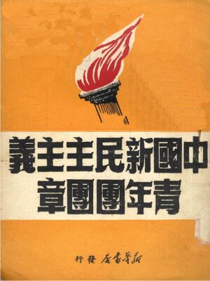 cover image of 中国新民主主义青年团团章